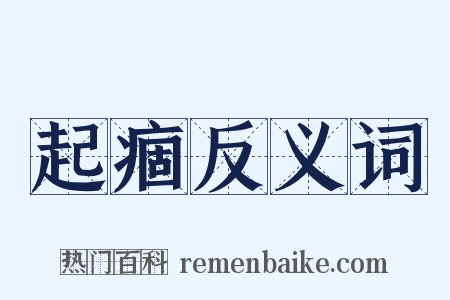 起痼反义词是什么意思的图片